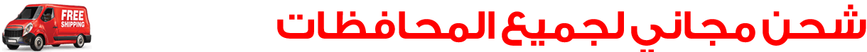 شحن مجانى